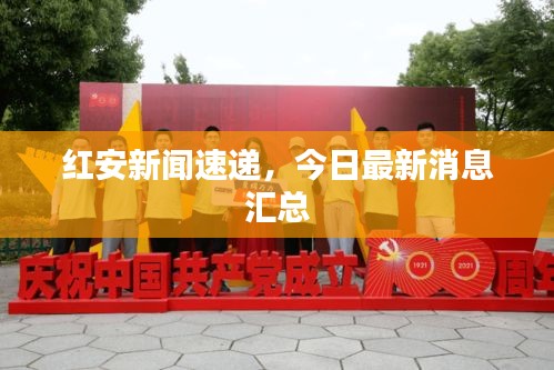 紅安新聞速遞，今日最新消息匯總