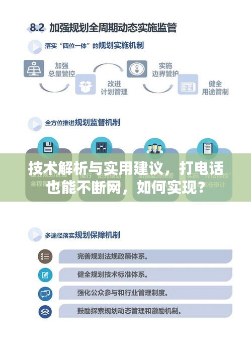 技術(shù)解析與實(shí)用建議，打電話也能不斷網(wǎng)，如何實(shí)現(xiàn)？