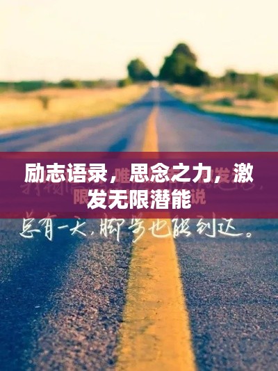 勵(lì)志語(yǔ)錄，思念之力，激發(fā)無(wú)限潛能