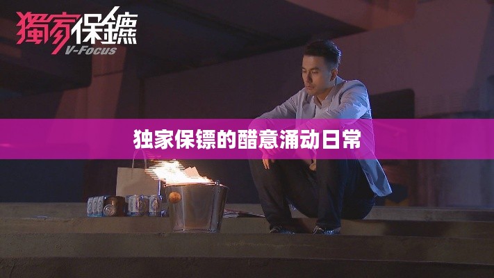 獨(dú)家保鏢的醋意涌動(dòng)日常