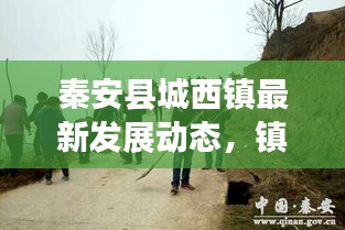 秦安縣城西鎮(zhèn)最新發(fā)展動(dòng)態(tài)，鎮(zhèn)域新動(dòng)向與積極變化