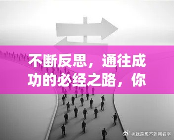 不斷反思，通往成功的必經(jīng)之路，你不可忽視！