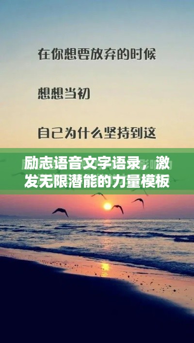 勵志語音文字語錄，激發(fā)無限潛能的力量模板