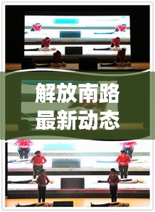 解放南路最新動態(tài)，今日消息一網(wǎng)打盡！