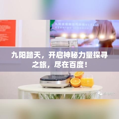 九陽踏天，開啟神秘力量探尋之旅，盡在百度！