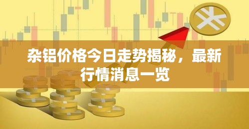 雜鋁價(jià)格今日走勢揭秘，最新行情消息一覽