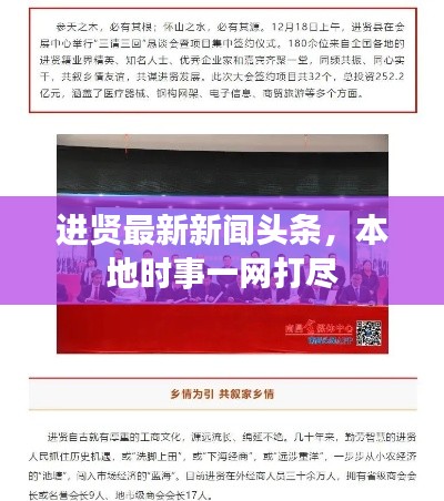 進(jìn)賢最新新聞?lì)^條，本地時(shí)事一網(wǎng)打盡