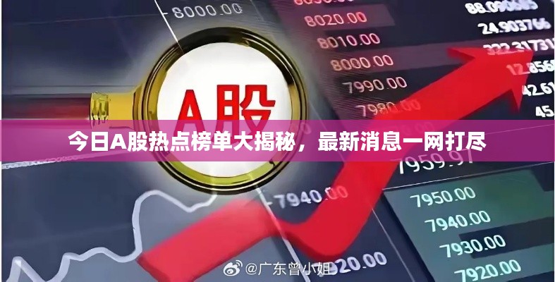 今日A股熱點(diǎn)榜單大揭秘，最新消息一網(wǎng)打盡