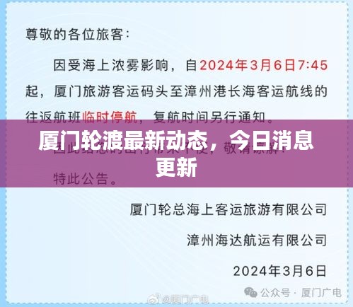 廈門輪渡最新動(dòng)態(tài)，今日消息更新
