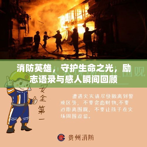 消防英雄，守護(hù)生命之光，勵(lì)志語(yǔ)錄與感人瞬間回顧