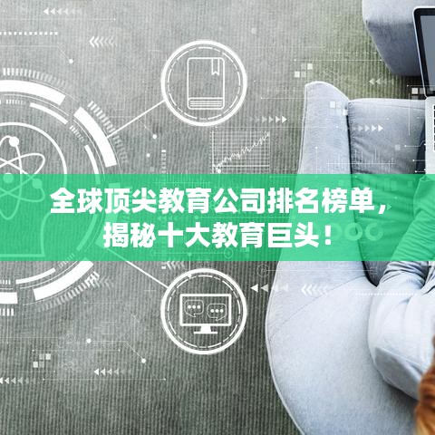 全球頂尖教育公司排名榜單，揭秘十大教育巨頭！