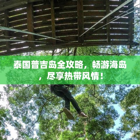 泰國普吉島全攻略，暢游海島，盡享熱帶風情！