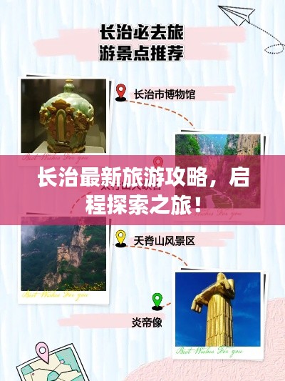 長治最新旅游攻略，啟程探索之旅！