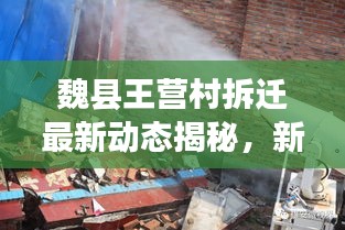 魏縣王營(yíng)村拆遷最新動(dòng)態(tài)揭秘，新農(nóng)村建設(shè)的進(jìn)展與影響