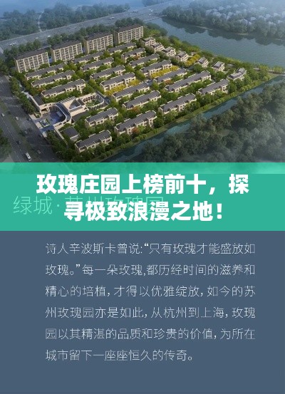 玫瑰莊園上榜前十，探尋極致浪漫之地！