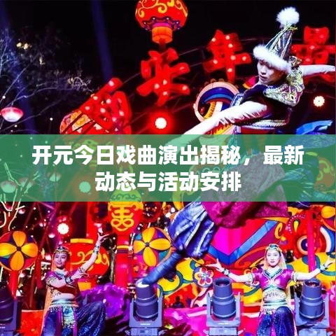 開元今日戲曲演出揭秘，最新動態(tài)與活動安排