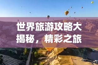 世界旅游攻略大揭秘，精彩之旅等你來探索！