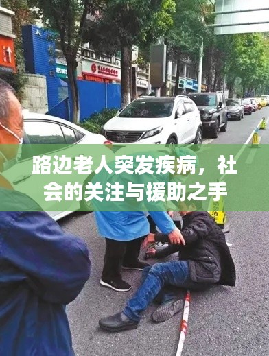 路邊老人突發(fā)疾病，社會的關注與援助之手