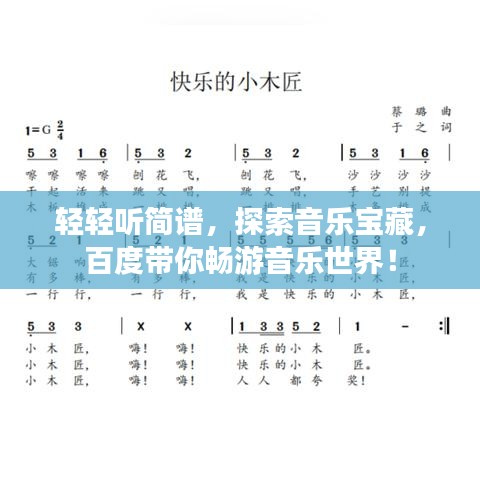 輕輕聽(tīng)簡(jiǎn)譜，探索音樂(lè)寶藏，百度帶你暢游音樂(lè)世界！