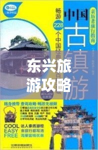 東興旅游攻略大全，全方位指南助你暢游無(wú)憂(yōu)！