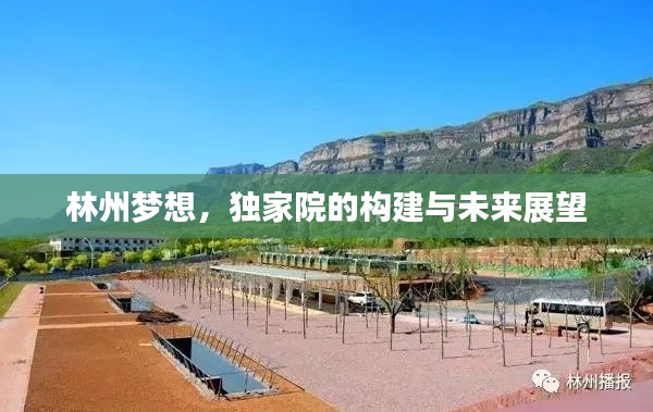 林州夢(mèng)想，獨(dú)家院的構(gòu)建與未來(lái)展望